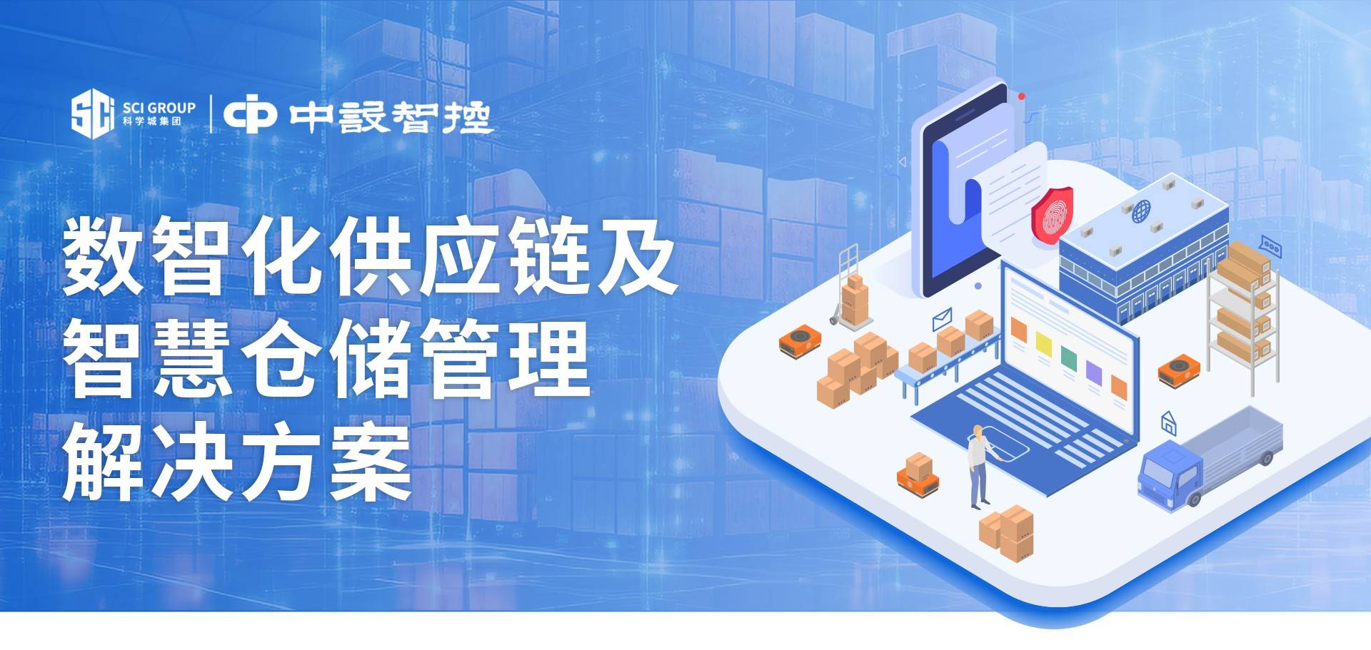 数智化驱动未来 互联网销售时代的供应链与智慧仓储管理解决方案