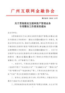 广州互金协会强化互联网资管整治，违规业务6月底前清零