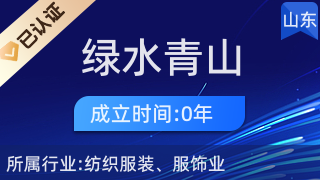 莱西市绿水青山服装加工厂供应链管理服务